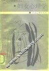 妇女心理学 封面