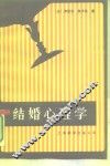 结婚心理学 封面