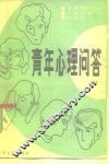 青年心理问答 封面