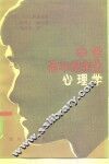 中学高年级学生心理学 封面