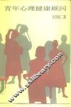 青年心理健康顾问 封面