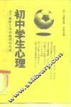 初中学生心理 封面