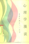 心理学漫谈  致青年朋友十七封信 封面