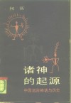 诸神的起源  中国远古神话与历史 封面