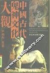 中国古代鬼神文化大观 封面