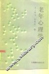 老年心理学 封面