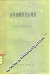 青年初期学生心理学 封面