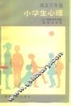 小学生心理 封面