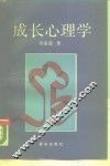 成长心理学 封面