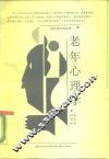 老年心理学 封面