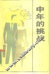 中年的挑战 封面