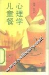 心理学儿童餐  教你如何与子女沟通 封面