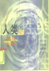 人类自性问题 封面
