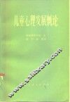 儿童心理发展概论 封面