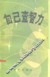 18-60岁人自己查智力 封面