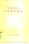 马克思主义经典著作选读 封面