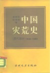 中国灾荒史  现代部分  1949-1989 封面