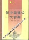 新中国建设大辞典 封面