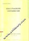 党的民主革命战略思想与农村包围城市道路 封面