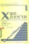 新的历史性飞跃 封面