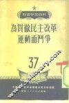 干部学习资料  为贯彻民主改革运动而斗争  37 封面
