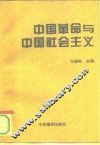 中国革命与中国社会主义 封面