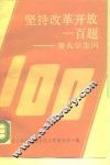 坚持改革开放一百题-答大学生问 封面