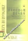 改革的社会心理  变迁与选择 封面
