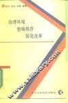 治理环境、整顿秩序、深化改革 封面