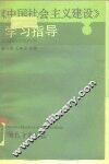 《中国社会主义建设》学习指导 封面
