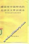 建设有中国特色的社会主义常识读本 封面
