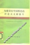 为建设有中国特色的社会主义而奋斗 封面
