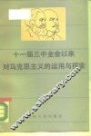 十一届三中全会以来对马克思主义的运用与探索 封面