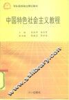 中国特色社会主义教程 封面