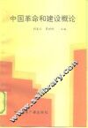 中国革命和建设概论 封面