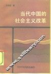 当代中国的社会主义改革 封面