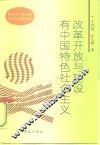 改革开放与建设有中国特色社会主义 封面