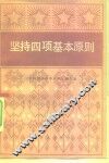 坚持四项基本原则 封面