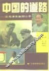 中国的道路  从毛泽东到邓小平 封面