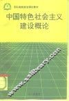 中国特色社会主义建设概论 封面