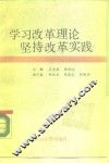学习改革理论坚持改革实践 封面