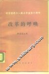 改革的呼唤  山东省教育系统纪念党的十一届三中全会十周年论文集 封面