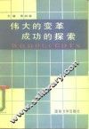 伟大的变革  成功的探索 封面