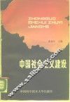 中国社会主义建设 封面