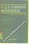 社会主义初级阶段理论简明教程 封面