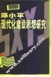 邓小平现代化建设思想研究 封面