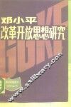 邓小平改革开放思想研究 封面