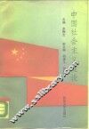 中国社会主义建设 封面