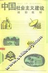 中国社会主义建设辅助教材 封面