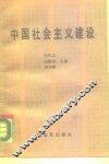 中国社会主义建设 封面